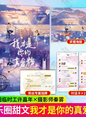 赠求婚海报+对话卡等周边】我才是你的真爱粉 扶桑知我著原名此条五毛括号内删除完结娱乐圈轻松治愈文小说 魅丽文化