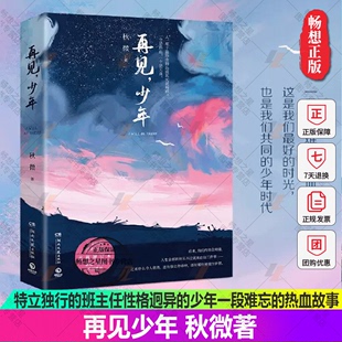 中国现当代文学小说书籍情感书籍热血故事青春文学小说 全新增订本 再见少年 正版 博集天卷 费 少年时代美好时光 秋微著 免邮