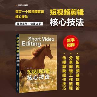 短视频剪辑核心技法 学做短视频制作剪辑教程抖音快手自媒体创作剪映视频书籍 剪映教程书电脑版