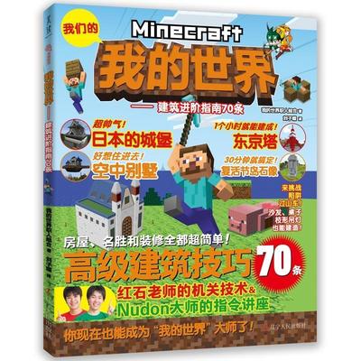 正版包邮 我的世界:建阶指南70条我的世界职人组合书店生活休闲书籍 畅想畅销书