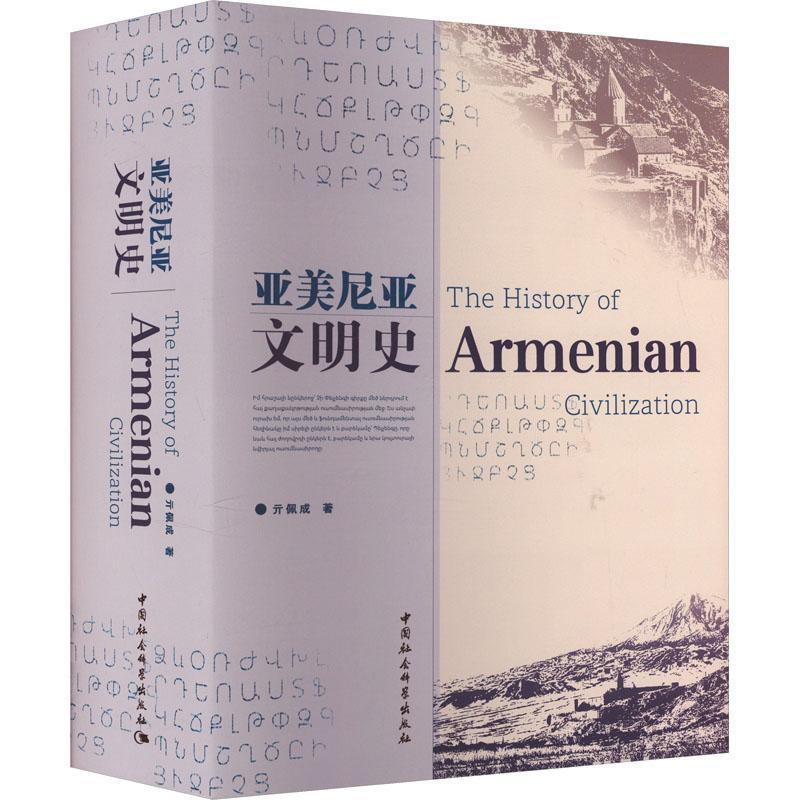 正版亚美尼亚文明史亓佩成书店旅游地图书籍 畅想畅销书