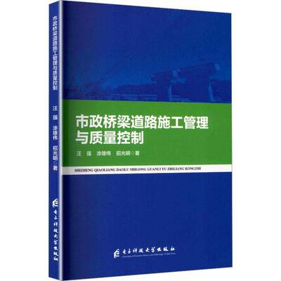 市政桥梁道路施工管理与质量控制汪强图书书籍