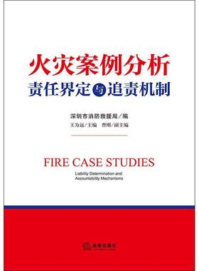 火灾案例分析:责任界定与追责机制:liability determination and accountability mechanisms王为远图书书籍