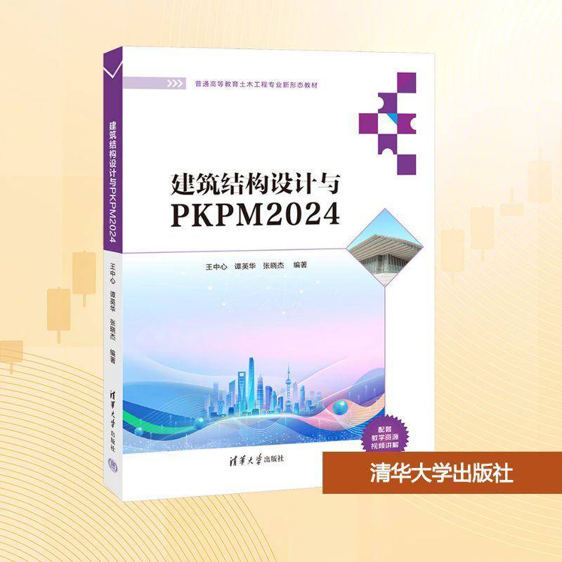 建筑结构设计与PKPM2024(普通高等教育土木工程专业新形态教材)者_王中心谭英华张晓杰建筑书籍