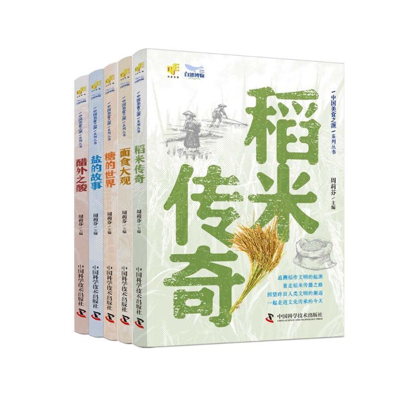 正版中国美食之源丛书(全5册)周莉芬书店菜谱美食书籍 畅想畅销书