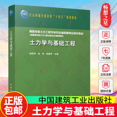 正版包邮 土力学与基础工程 赵明华 张玲 邹新军 高等学校土木工程学科专业指导委员会规划教材 中国建筑工业出版社9787112300143