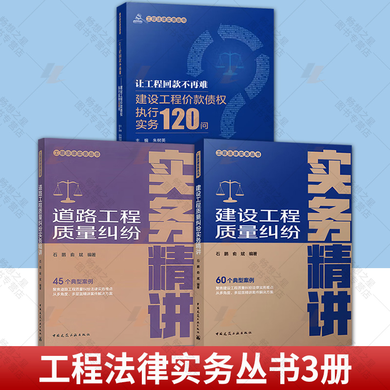 工程法律实务丛书 建设工程质量纠纷实务精讲道路工程质量纠纷实务精讲 让工程回款不再难建设工程价款债权执行实务120问书 任选