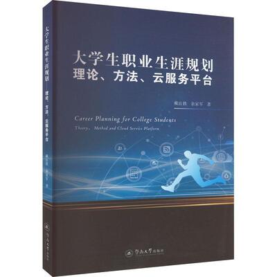 正版大学生职业生涯规划:理论、方法、云服务平台:theory, method and cloud service platfor戴良铁书店社会科学书籍 畅想畅销书