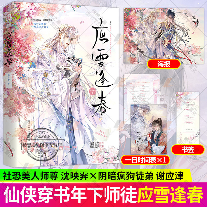 应雪逢春小说实体书 正版 早生春著 沈映霁x谢应津 原名 丧彪师尊他为什么叫你咪咪 仙侠双男主赠海报时间表书签社恐师尊&重生徒弟