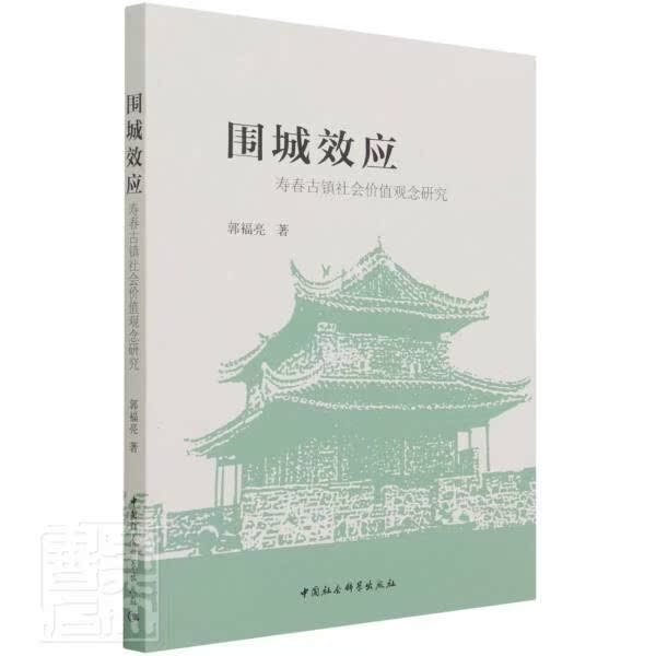 围城效应:寿春古镇社会价值观念研究郭福亮历史书籍