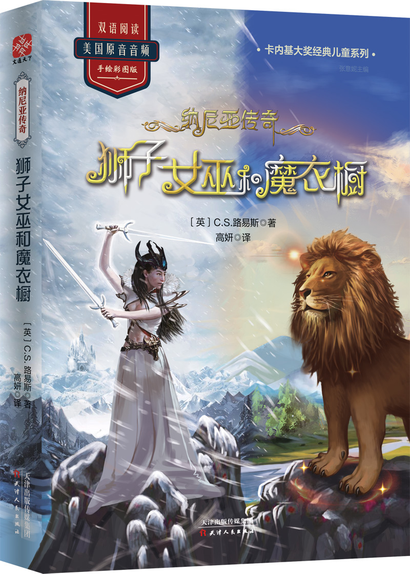 正版包邮 狮子女巫和魔衣橱/纳尼亚传奇  路易斯高妍文通天下出品 书店 名著少儿读本书籍 畅想畅销书