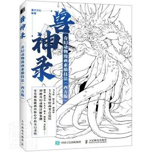 西方版 奇幻动物漫画素描技法 兽神录 正版 者_灌木文化责_魏夏莹书店艺术书籍 包邮 畅想畅销书