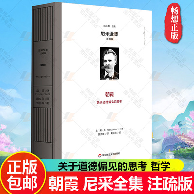 朝霞 尼采全集 注疏版 575节格言式警句 关于道德偏见的思考 精装修订注疏版 哲学 华东师范大学出版社