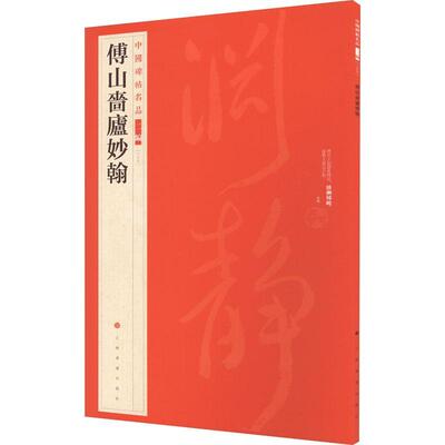 正版中国碑帖名品:二编:三十七:傅山啬庐妙翰上海书画出版社书店艺术书籍 畅想畅销书