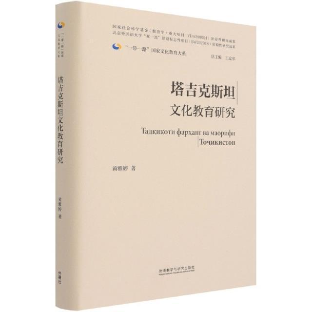 正版包邮 塔吉克文化教育研究(精)/国家文化教育大系黄雅婷书店社会科学书籍 畅想畅销书
