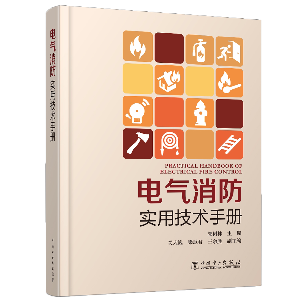 正版电气消防实用技术手册郭树林关大巍梁慧君余胜副书店工业技术书籍 畅想畅销书