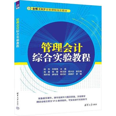 正版管理会计综合实验教程杨玲书店经济书籍 畅想畅销书