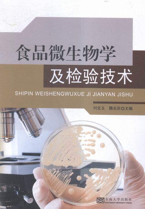正版包邮 食品微生物学及检验技术 刘文玉 书店 食品工业书籍 畅想畅销书