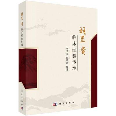 正版胡兰贵临床经验传承胡兰贵书店医药卫生书籍 畅想畅销书