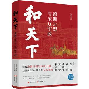 正版和天下:澶渊之盟与宋辽军政独孤慕雨书店历史书籍 畅想畅销书