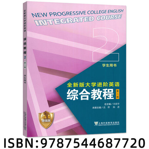 全新版大学进阶英语：综合教程 第二版 AI增强版 2 学生用书 李荫 外语书籍 上海外语教育出版社9787544687720 畅想之星图书专营店