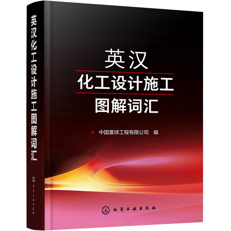 英汉化工设计施工图解词汇 中国寰球工程有限公司炼油化工石油化工煤化工等行业词汇大全宝典化工设计施工科研教学等领域词汇