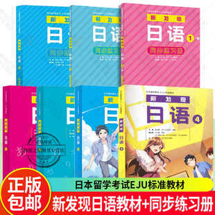 任选】正版包邮4册 新发现日语1 2 3 4 1·2+3同步练习册日本留学考试EJU标准教材 针对零起点日语学习综合教材上海交通大学出版社