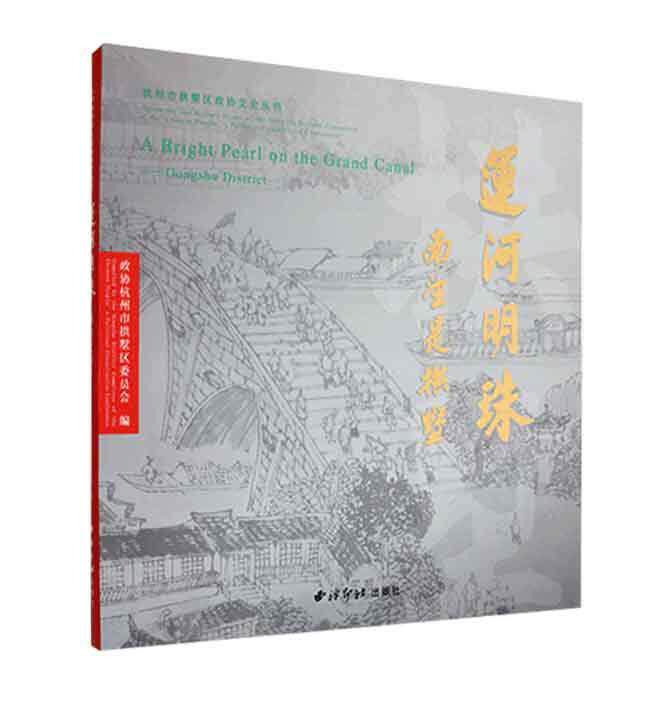 正版运河明珠:南望是拱墅:Gongshu district政协杭州市拱墅区委员会书店旅游地图书籍 畅想畅销书