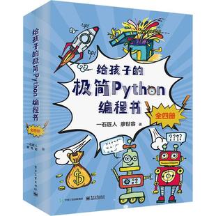 全4册 正版 极简Python编程书 畅想畅销书 给孩子 一石匠人书店计算机与网络书籍