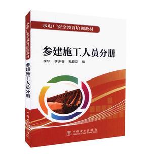 正版包邮 参建施工人员分册-水电厂安全教育培训教材 李华 书店工业技术 书籍 畅想畅销书
