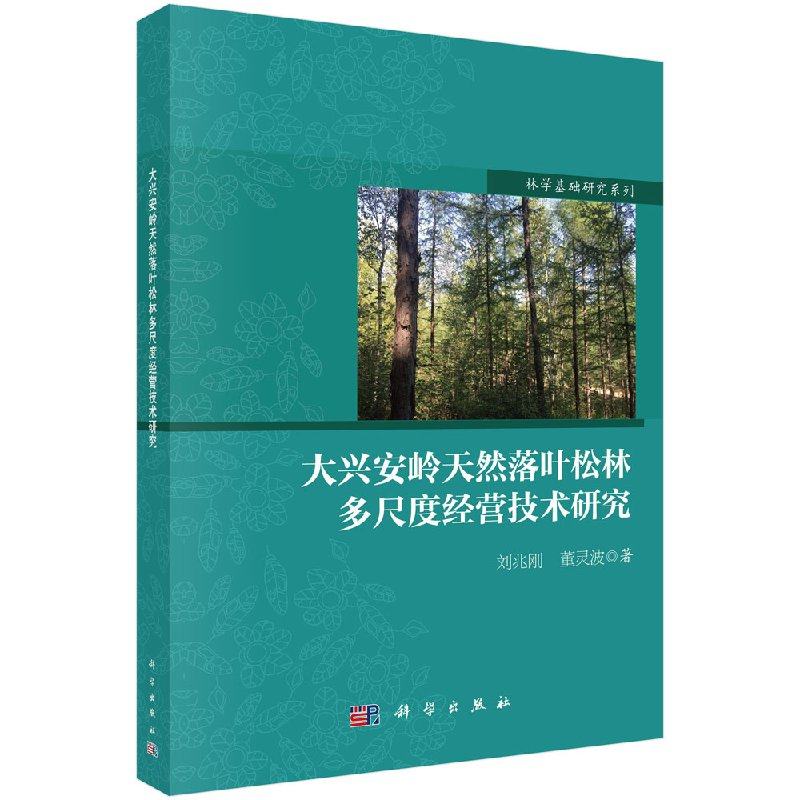 正版包邮 大兴安岭天然落叶松林多尺度经营技术研究/林学基础研究系列 刘兆刚,董灵波著 科学出版社 森林经营学书籍9787030590