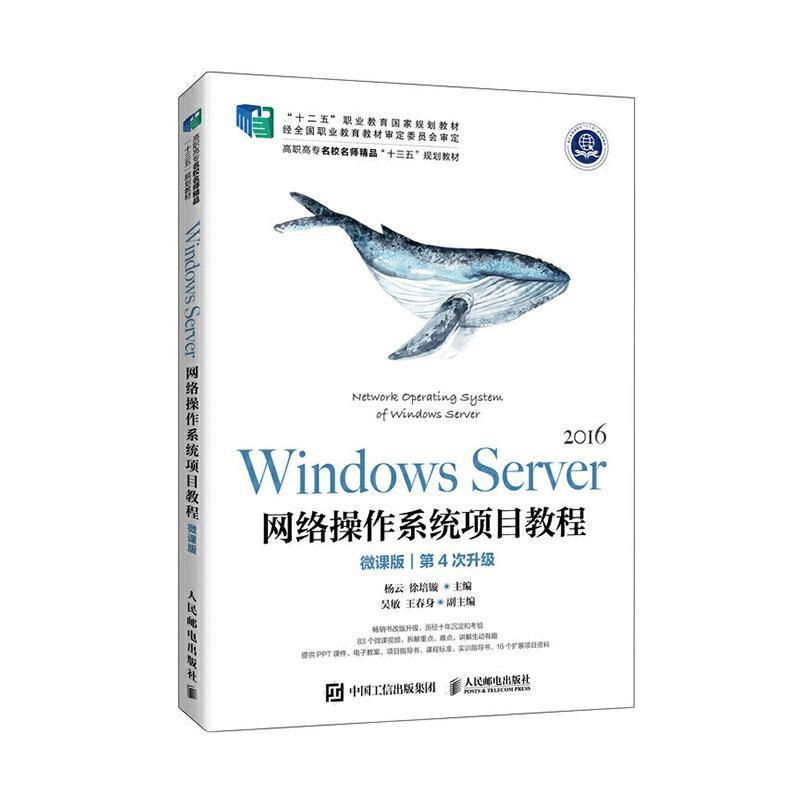 正版包邮 Windows Server2016网络操作系统项目教程 微课版第4次升级 杨云 徐培镟 马小霞  计算机与网络书籍 人民邮电出版社