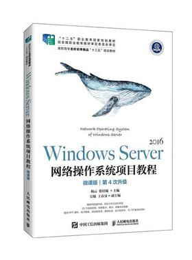 正版包邮 Windows Server2016网络操作系统项目教程 微课版第4次升级 杨云 徐培镟 马小霞  计算机与网络书籍 人民邮电出版社