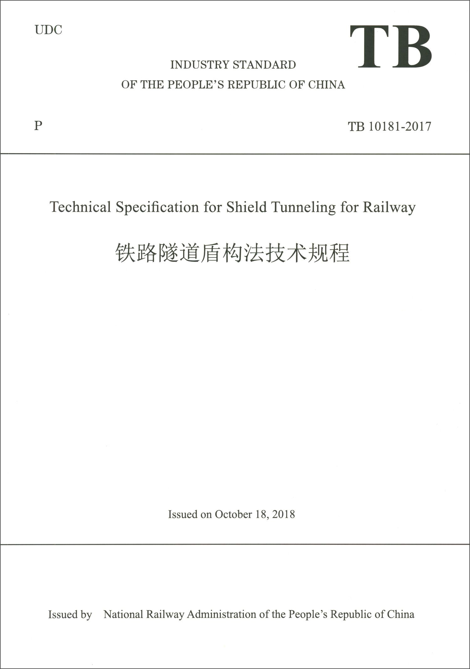 正版包邮 铁路隧道盾构法技术规程(TB10181-2017)(英文 隧道工程书籍 中国铁道出版社