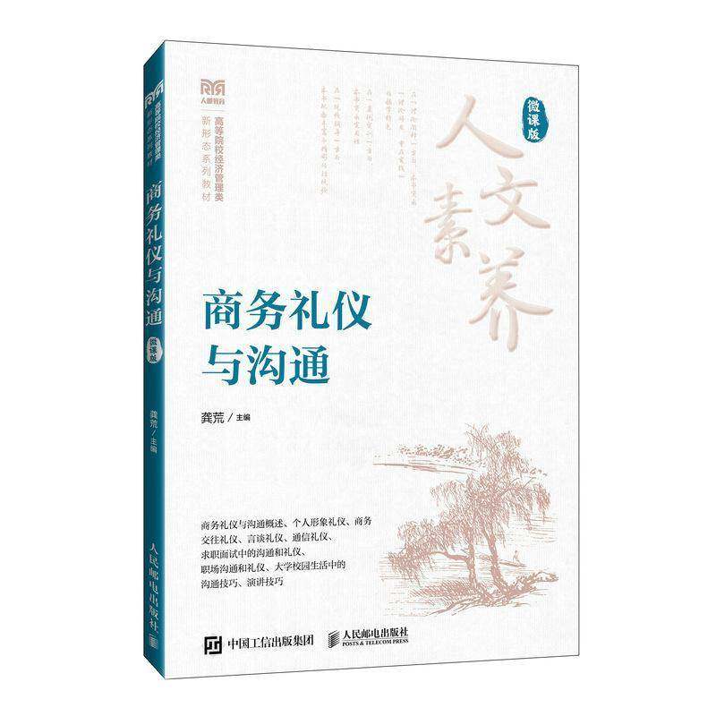 2024新书 商务礼仪与沟通 微课版 龚荒 商务礼仪与沟通基本原则策略和技巧书 人民邮电出版社9787115646224 畅想之星图书专营店,书籍/杂志/报纸,大学教材,淘宝优惠券,粉丝福利购,淘宝优惠卷