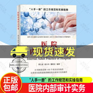 医院内部审计实务 医院经济责任审计实务指南 郭云波，胡兴华，瞿晓龙 编著 医院职能定位 工作职责 内部治理体系及医院运行管理
