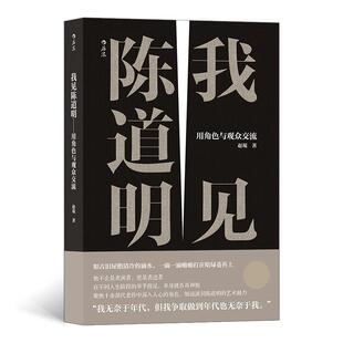 正版包邮 我见陈道明 用角色与观众交流 陈道明演艺生涯 陈道明艺术魅力传记 影视剧明星演员陈道明表演处世哲学书籍
