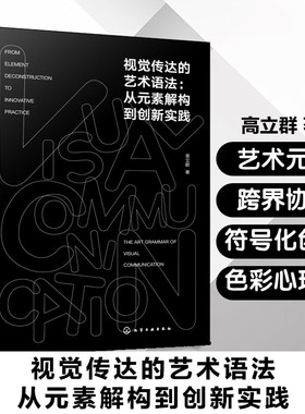 视觉传达的艺术语法 从元素解构到创新实践 艺术元素应用 跨界协作 符号化创新 分析色彩心理学与品牌策略的色彩应用 设计类参考书