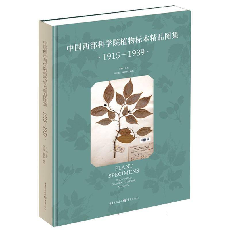 中国西部科学院植物标本精品图集(1915-1939)(精)张虹自然科学书籍