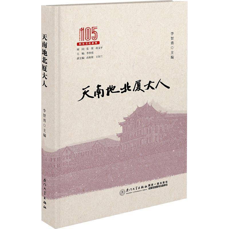 天南地北厦大人李智勇传记书籍