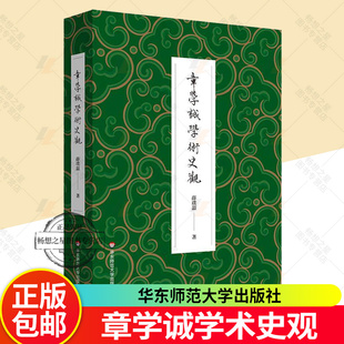 包邮 社书籍 章学诚学术史观 华东师范大学出版 史学理论9787576064223 薛璞喆 正版