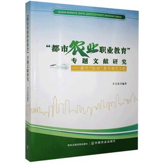 正版包邮 “都市农业职业教育”专题文献研究:基于“知网”数字期刊文献 辛力春 书店经济 书籍 畅想畅销书