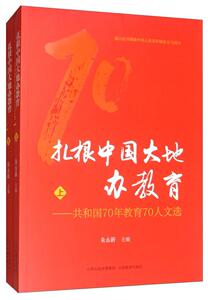 正版扎根中国大地办教育:共和国70年教育70人文选（全2册）朱永新书店社会科学书籍 畅想畅销书