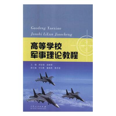 正版包邮 高等学校军事理论教程 郝金镇 书店 军事史书籍 畅想畅销书