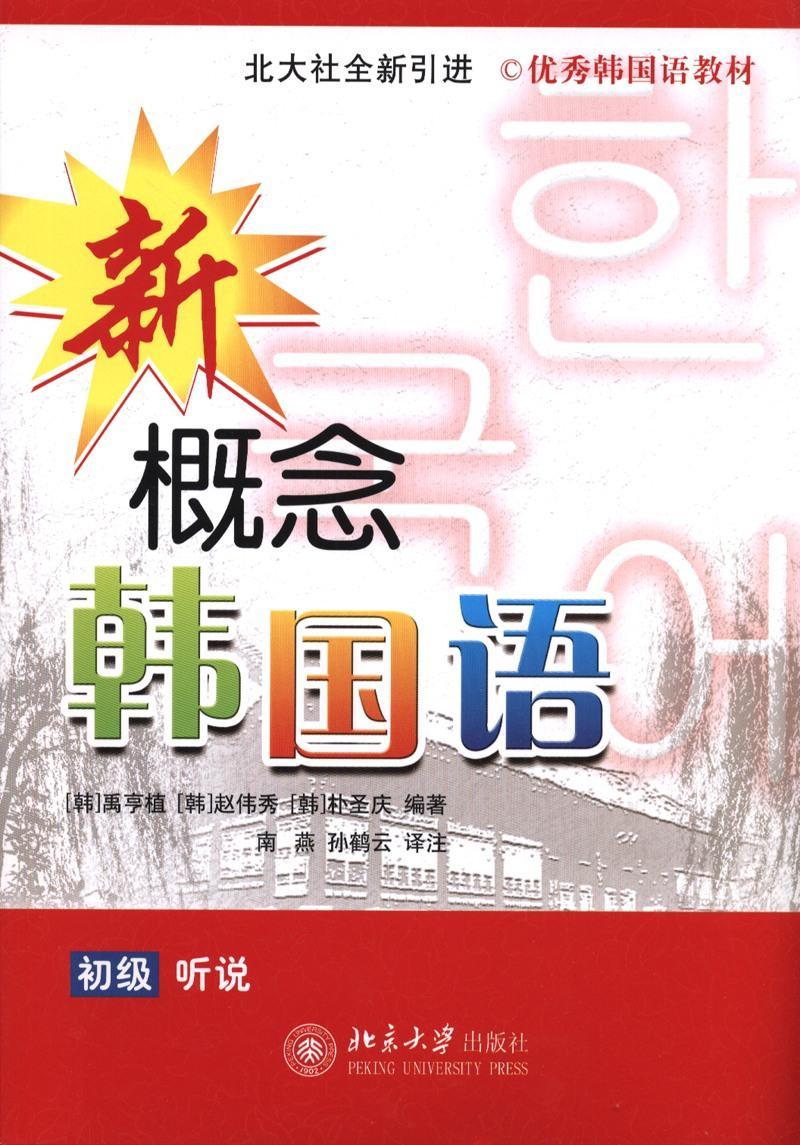 正常发货 正版包邮 新概念韩国语:初级听说 禹亨植 书店 其他外语书籍 畅想畅销书 正常发货 正版包邮 新概念韩国语:初级听说 禹亨植 书店 其他外语书籍 畅想畅销书