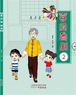 蔡孝本何薇 书店 包邮 戏剧艺术理论书籍 畅想畅销书 喜闻粤剧② 正版