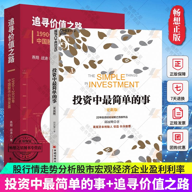 投资中简单的事+追寻价值之路