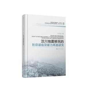 正常发货 正版包邮 汶川地震移民的社会适应及能力再造研究 兰竹虹 书店 国家行政管理书籍 畅想畅销书