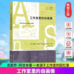 吉奥乔·阿甘本著 一本源于工作室 回忆录 拜德雅 爱与信 自画像 一部关乎生与死 个人思想史 工作室里