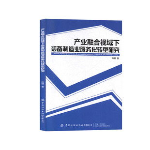 备制造业服务化转型研究 产业融合视域下装